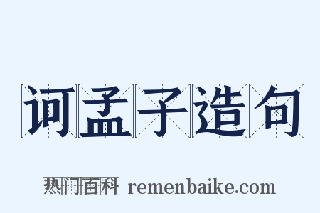 诃孟子造句是什么意思的图片